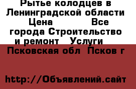 Рытье колодцев в Ленинградской области › Цена ­ 4 000 - Все города Строительство и ремонт » Услуги   . Псковская обл.,Псков г.